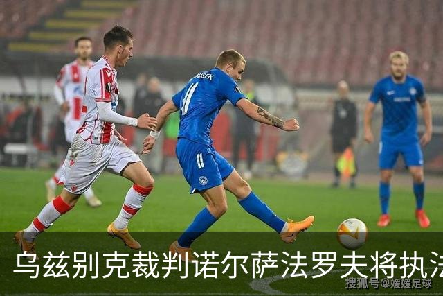 乌兹别克裁判诺尔萨法罗夫将执法国足亚运队对伊朗亚运队