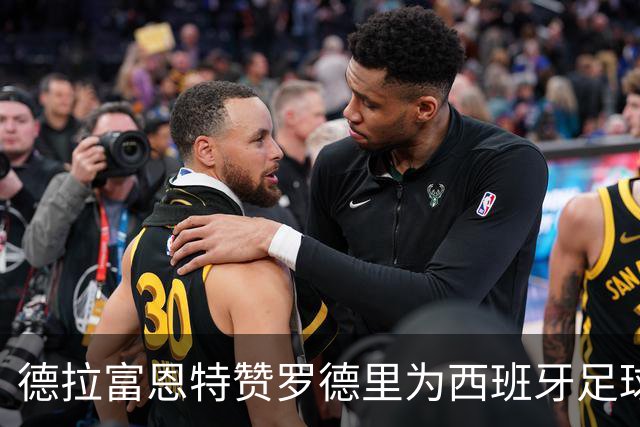 德拉富恩特赞罗德里为西班牙足球新巨星