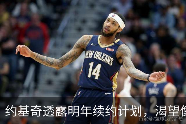 约基奇透露明年续约计划，渴望像库里一样忠诚于球队